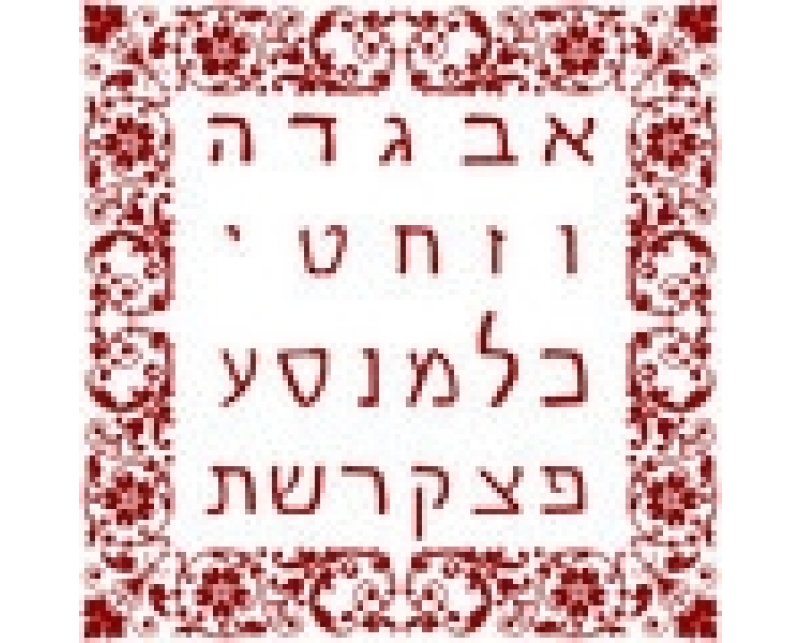 אותיות אבני היסוד 