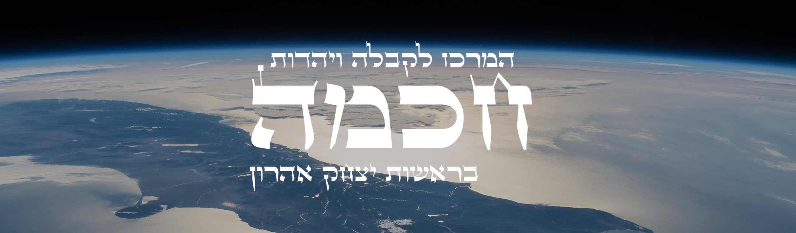 חכמה המרכז לקבלה
