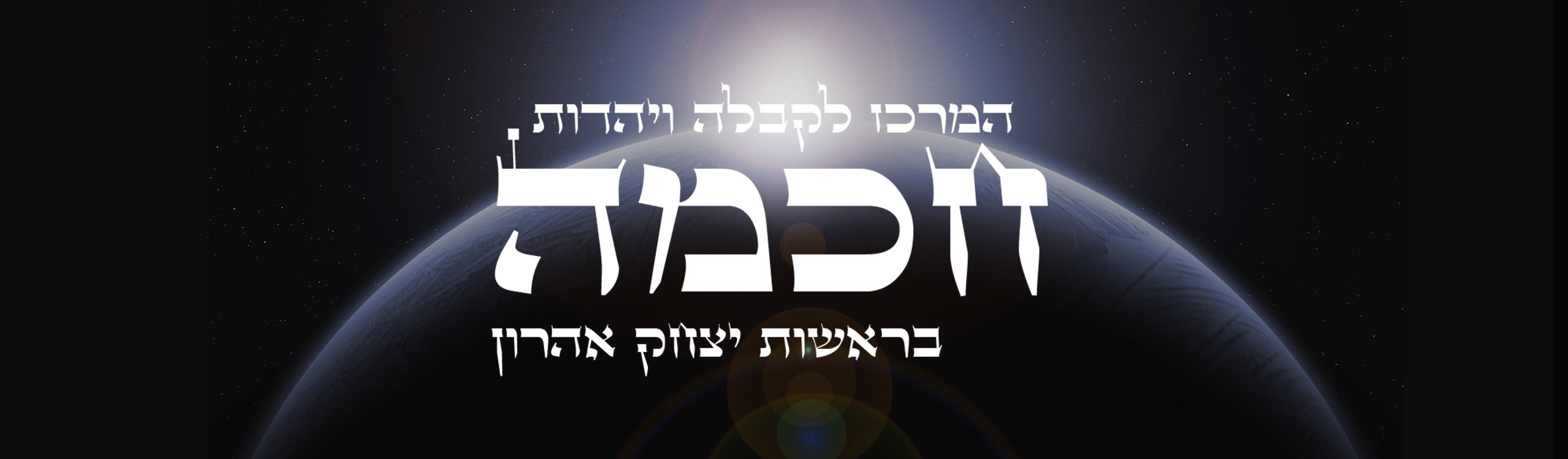 קבלה ויהדות